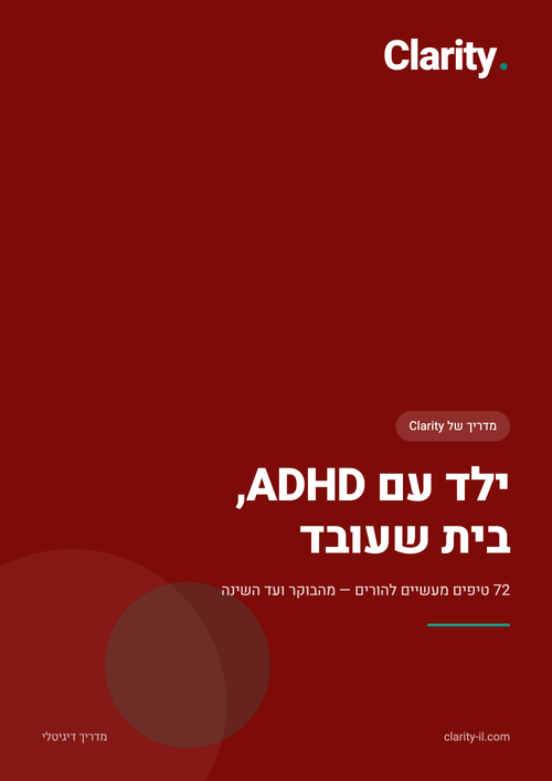 מדריך ילד עם ADHD — Clarity